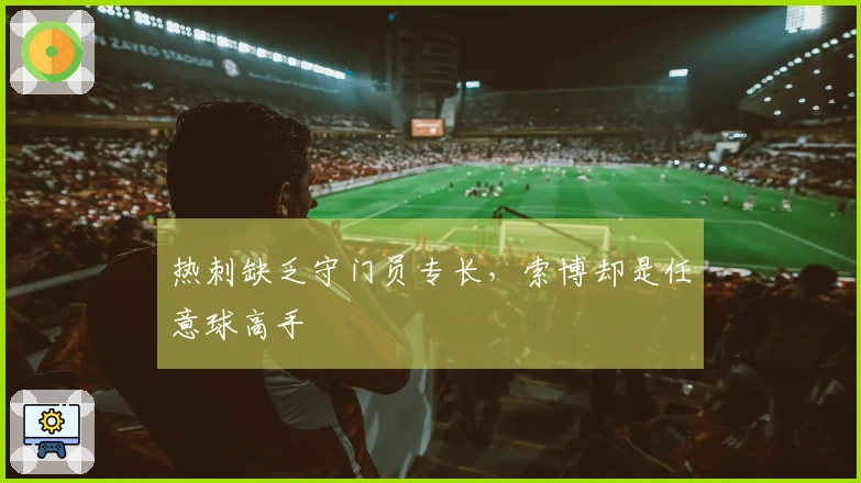 热刺缺乏守门员专长，索博却是任意球高手