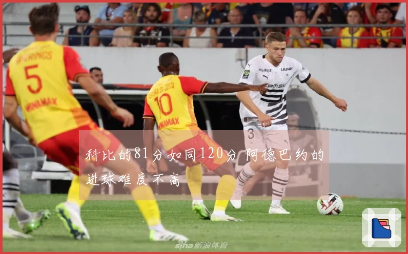 科比的81分如同120分 阿德巴约的进球难度不高
