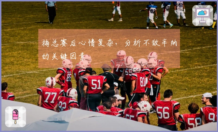 梅总赛后心情复杂，分析不敌辛纳的关键因素