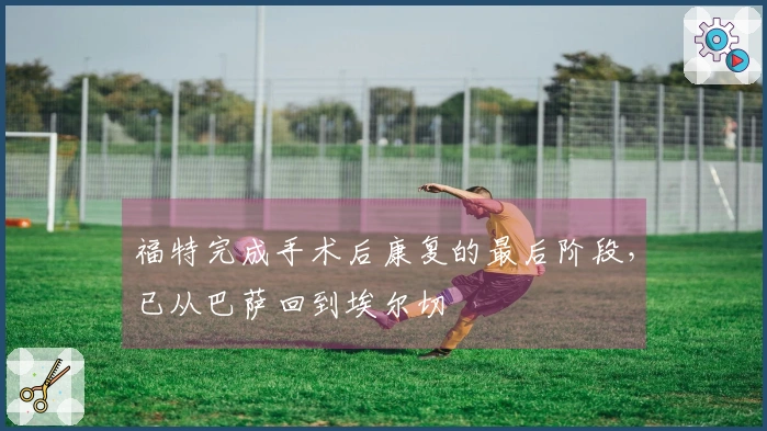 福特完成手术后康复的最后阶段，已从巴萨回到埃尔切