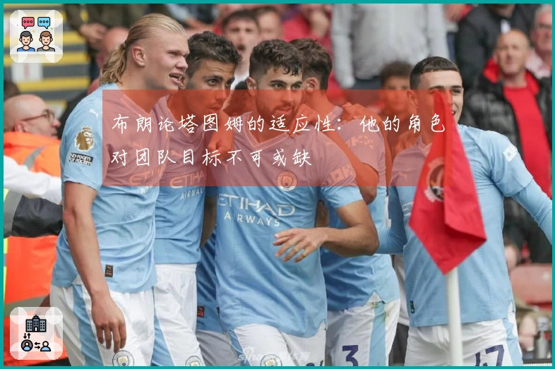 布朗论塔图姆的适应性：他的角色对团队目标不可或缺