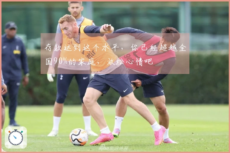 存款达到这个水平，你已经超越全国90%的家庭，放松心情吧