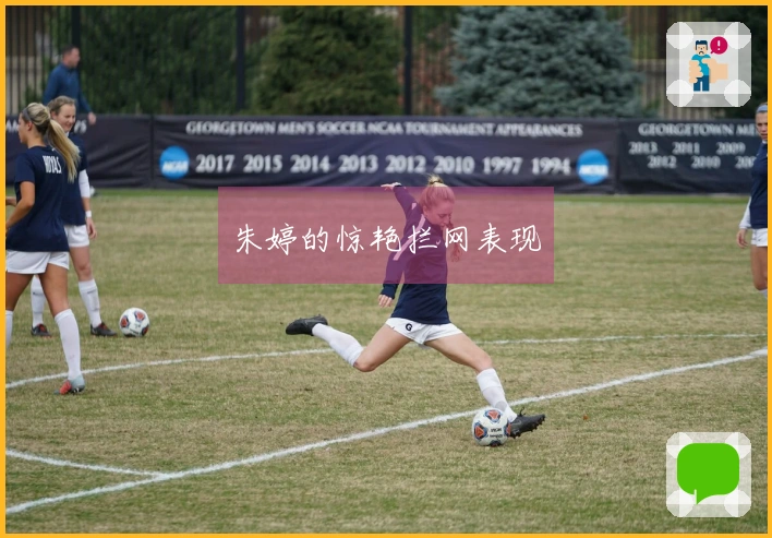 朱婷的惊艳拦网表现