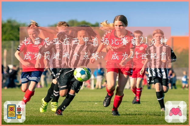 拉菲尼亚在西甲首场比赛前21分钟成功罚进两个点球，成为21世纪首位达成此壮举的球员