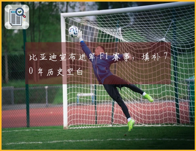 比亚迪宣布进军 F1 赛事，填补 70 年历史空白