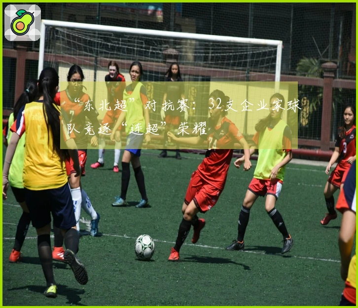 “东北超”对抗赛：32支企业家球队竞逐“连超”荣耀