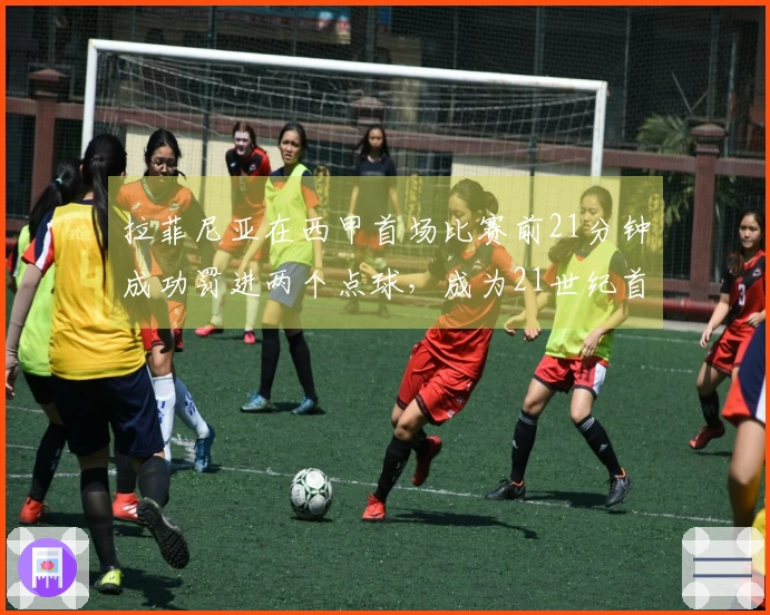 拉菲尼亚在西甲首场比赛前21分钟成功罚进两个点球，成为21世纪首位达成此壮举的球员