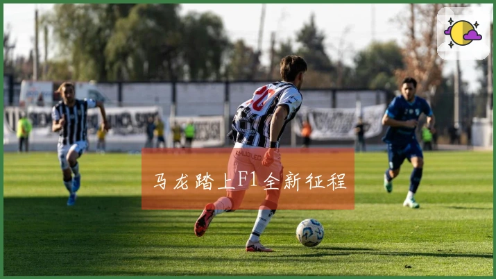 马龙踏上F1全新征程