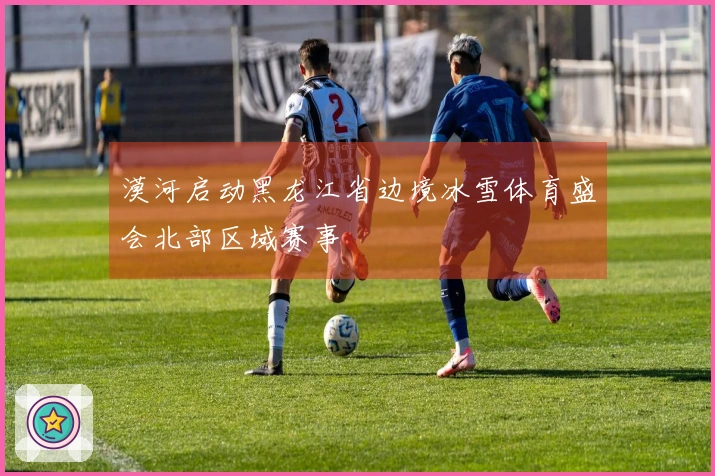 漠河启动黑龙江省边境冰雪体育盛会北部区域赛事