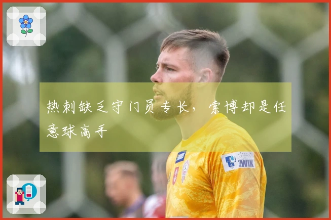 热刺缺乏守门员专长，索博却是任意球高手