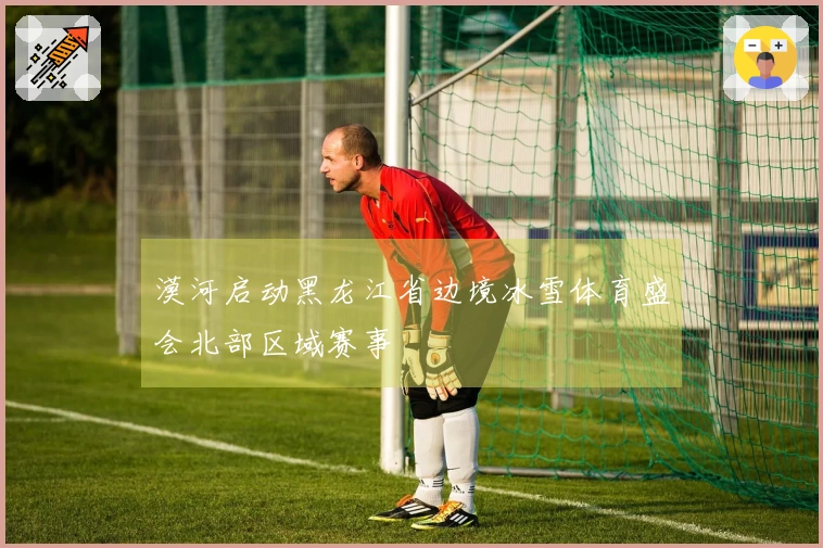 漠河启动黑龙江省边境冰雪体育盛会北部区域赛事