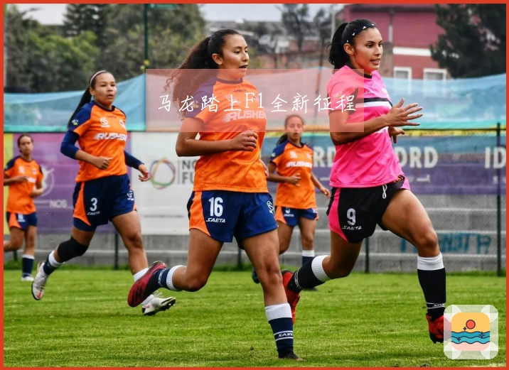 马龙踏上F1全新征程