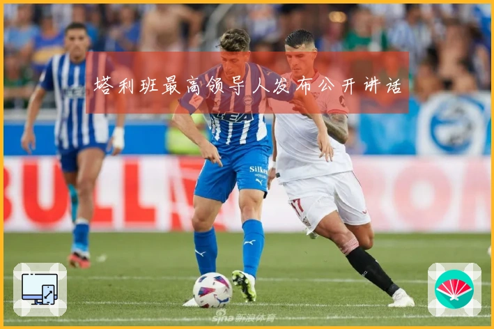 塔利班最高领导人发布公开讲话