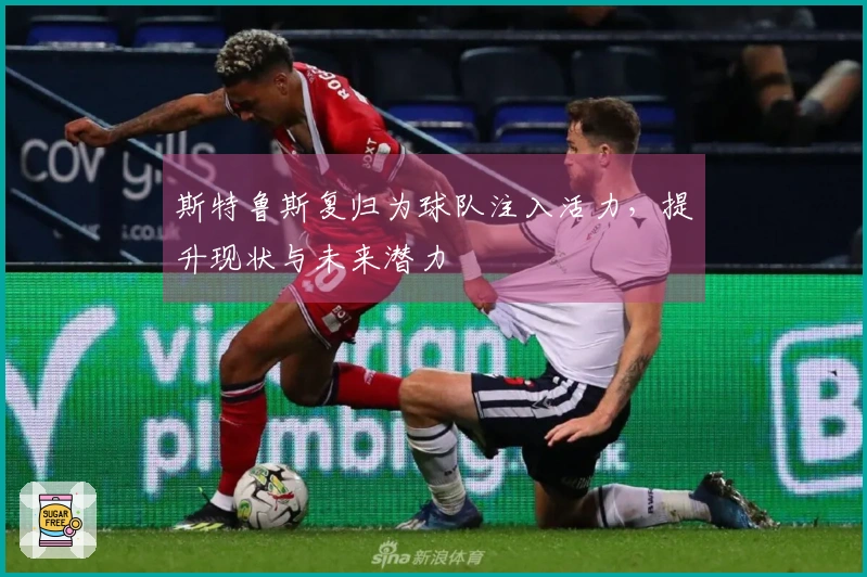 斯特鲁斯复归为球队注入活力，提升现状与未来潜力