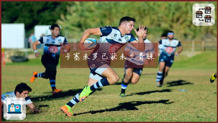 卡塞米罗已获米兰青睐