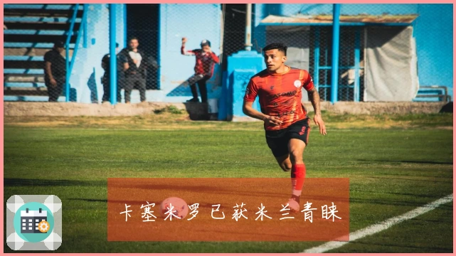 卡塞米罗已获米兰青睐